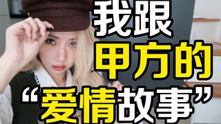 甲方追问我有没有结婚计划？我说问D社
