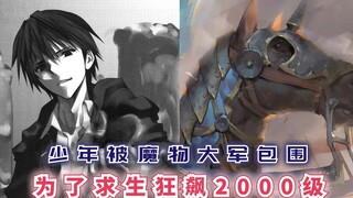 少年被魔物大军包围，为了求生狂飙2000级，他能化险为夷吗？【最强的我终将蹂躏一切80】