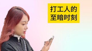 冬天为什么要上班！美女被逼出两副面孔？冬日打工人真实写照