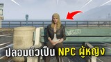 ปลอมตัวเป็น NPC ผู้หญิง ขายเนื้อในเกม GTA V Roleplay