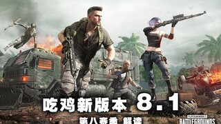 绝地求生第八赛季更新详解！萨诺地图重做！物资车上线！大量机制改动！