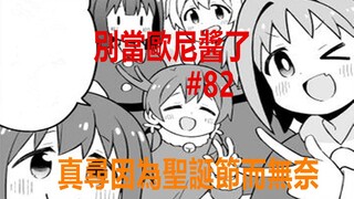 别当欧尼酱了82：真寻因为圣诞节而纠结，宁梦一语点醒梦中人！