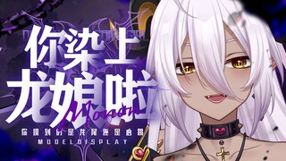 【live2d量贩模型】你染上龙娘辣~多形态放送！