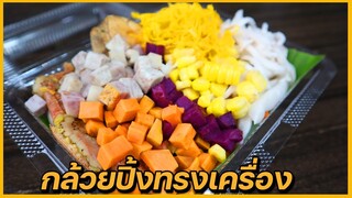 กล้วยปิ้งภูเขาไฟ กล้วยปิ้งทรงเครื่อง ขายดีมาก วันนึงขายได้เป็นหมื่น I เชฟแว่น and มนุษย์เมีย