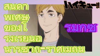 [ไฮคิว!! คู่ตบฟ้าประทาน] รีมิกซ์ | สินค้าพิเศษของโรงเรียนอินาริซากิ-ราศีเมถุน