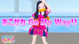 【鬼滅のMMD】私服姿の禰豆子が「あこがれ Go My Way!!」踊ってみた?!Demon Slayer -Aiming to Go My Way!! /Tropical Rouge Precure