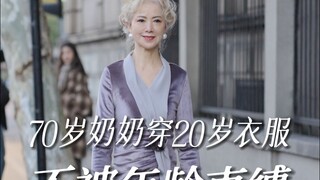 คุณยายผมขาววัย 70 ปี สวมเสื้อผ้าแบบสาววัย 20 ปี รูปร่างและสุขภาพของเธอน่าทึ่งมาก!