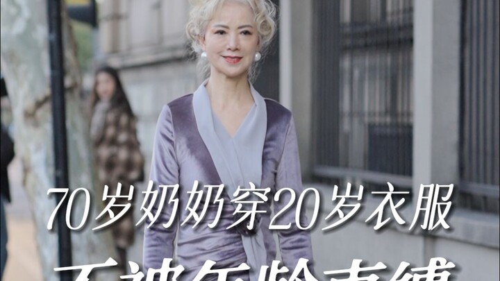 70岁白发奶奶穿20岁衣服，这身材和状态绝了！