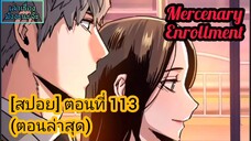 [สปอยมังงะ] ทหารรับจ้างนักเรียนสุดแกร่ง(Mercenary Enrollment) : ตอนที่ 113