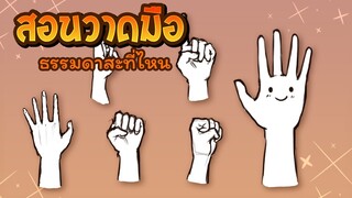 สอนก็ได้ | How to draw hands - สอนวาดมือ ep.5