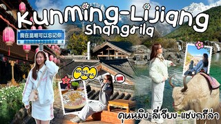 Kunming-Lijiang-Shangrila EP.1 | เที่ยวจีน🇨🇳“คุนหมิง ลี่เจียง แชงกรีล่า”6วัน5คืน สวยตาแตก!บินแค่2ชม.