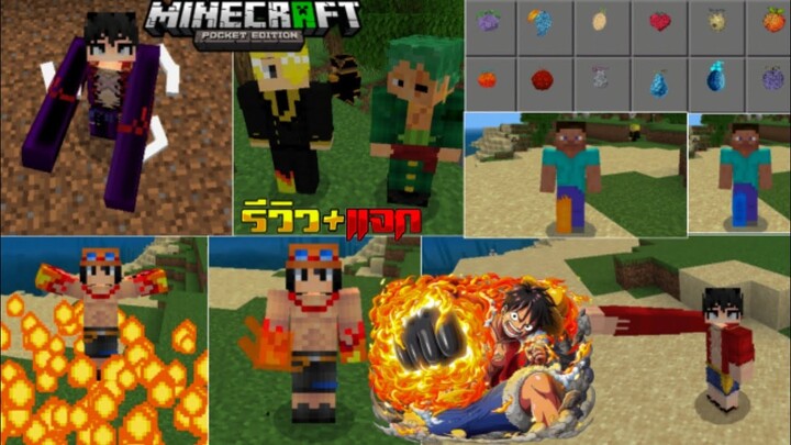 มายคราฟสอนลงแอดออนวันพีช ผลปีศาจ หาในเอาชีวิตรอดได้ ลูฟี่ Minecraft pe Addon One Piece V4 1.18.12