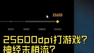 25600dpi เล่นเกมเหรอ? กระแสปลายประสาทเหรอ?