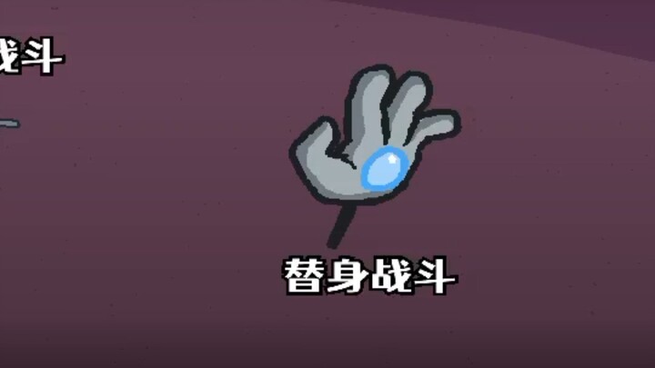 火柴人亨利：替身战斗
