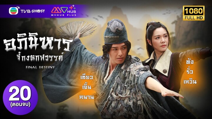 อภินิหารจี้กงตกสวรรค์ ( FINAL DESTINY ) [ พากย์ไทย ] EP.20 ( ตอนจบ ) | TVB Ghost