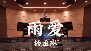 ฟังเพลง "Rain Love" ของ Rainie Yang ในสตูดิโอบันทึกเสียงสุดหรู [ความละเอียดสูง]