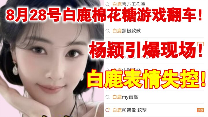 Mengejutkan! Pada 28 Agustus, permainan “cotton candy” Bai Lu berujung gagal! Dua peserta pria langs