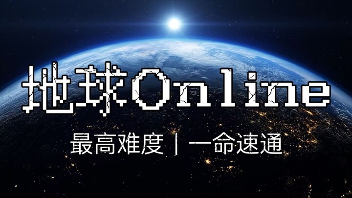 Earth Online: Highest Difficulty, One-Life Clear!