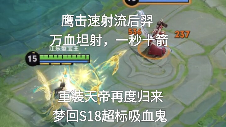 Hậu Nghệ xạ kích tốc độ cao, tốc đánh tối đa, tanker vạn máu cũng bắn được; Thiên Đế phái trọng giáp