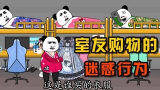 【沙雕动画】室友购物的迷惑行为