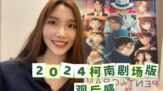 真骨科！平和告白！2024柯南剧场版一手观后感来了！