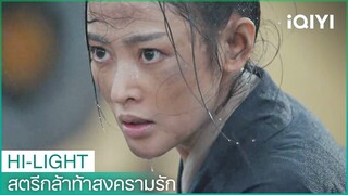 อาม่ายฝึกซ้อมท่ามกลางสายฝน | สตรีกล้าท้าสงครามรัก EP12 | iQIYI Thailand