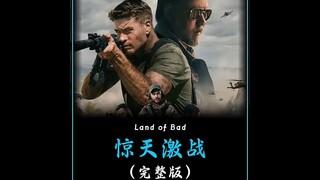 一口气看完《惊天激战》