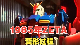 DX版 Z高达(下）  变形过程 1985年万代