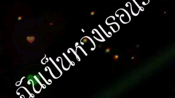 ขอเปนแฟน