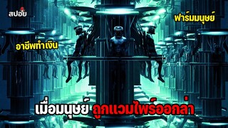 เมื่อโรคระบาดเปลี่ยนมนุษย์ ให้กลายเป็นเเวมไพร์สายพันธุ์โหด l สปอยหนัง