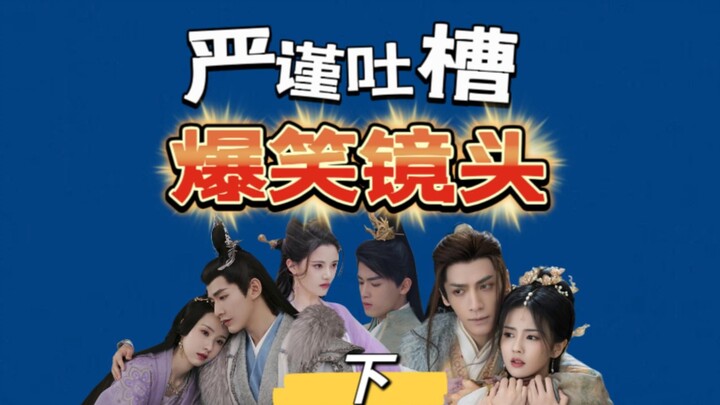 [Strictly Critical] Hilarious, Over-the-Top Scenes in "Chang Yue Jin Ming"