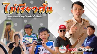 ไม้เรียวสั่น - ครูอนัน หนังดีเอ็มวีเพลิน【Cover Version】| Original ลาลี่ คนสีดา