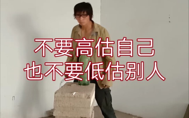不要高估自己，也不要低估别人。