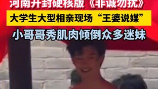 เหอหนาน ไคเฟิง เวอร์ชันสุดเดือดของรายการ "Fei Cheng Wu Rao" งานนัดบอดขนาดใหญ่สำหรับนักศึกษา ที่มี "ห