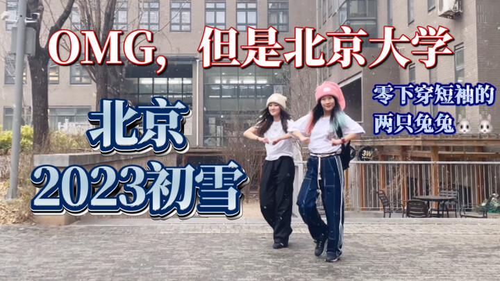 OMG，但是北京初雪。北京大学｜New Jeans｜Kpop