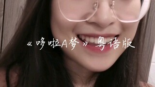 Hát acapella "Doraemon" phiên bản tiếng Quảng Đông, đó là chuồn chuồn tre!