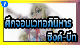 [ศึกจอมเวทอภินิหาร]วิดีโอที่ซิงค์-บีทใช้ได้ไหม?_1
