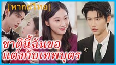(พากย์ไทย) วั่นซิง คุณหนู | ชาตินี้ฉันขอแต่งกับเทพบุตร | ทิ้งอดีตไว้ข้างหลังแล้วแต่งงานกับรักแท้