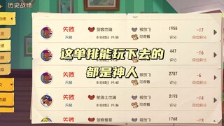猫和老鼠手游： 这单排能玩下去的都是神人了