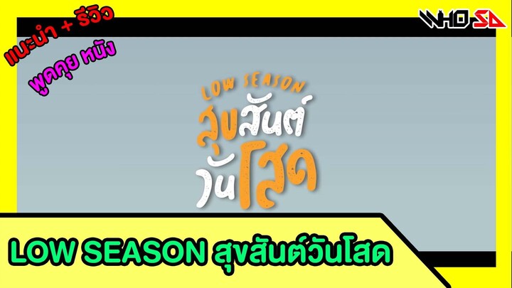 (รีวิว) Low Season สุขสันต์วันโสด