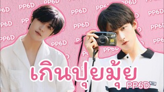 [OPV] เกินปุยมุ้ย #เคอแพท