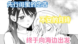 【橘漫/熟肉】闺蜜组夜间忠告，向海边进发《从在梦里被拒绝开始的百合》26 剧情尝鲜计划第26期