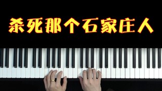 不会弹《杀死那个石家庄人》的，都给我进来学！