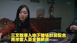 三叉戟潜入地下赌场默契配合，将涉案人员全部抓获