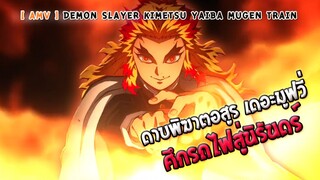 Demon Slayer : Kimetsu no Yaiba the Movie : Mugen Train ดาบพิฆาตอสูร เดอะมูฟวี่ ศึกรถไฟสู่นิรันดร์