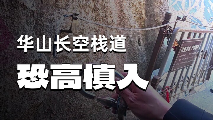 First-person perspective lets you immerse yourself in the Changkong Plank Road on Mount Hua.