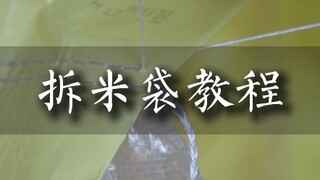 拆米袋教程