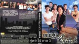 Young & Dangerous 3 - กู๋หว่าไจ๋ 3 ใหญ่ครองเมือง (1996)