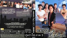 Young & Dangerous 3 - กู๋หว่าไจ๋ 3 ใหญ่ครองเมือง (1996)