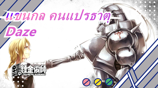 [แขนกล คนแปรธาตุ/MAD]  Daze